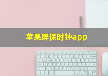 苹果屏保时钟app