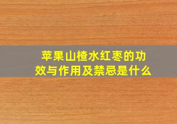 苹果山楂水红枣的功效与作用及禁忌是什么