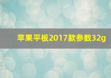 苹果平板2017款参数32g