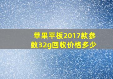 苹果平板2017款参数32g回收价格多少