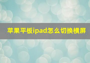 苹果平板ipad怎么切换横屏