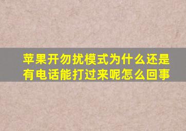 苹果开勿扰模式为什么还是有电话能打过来呢怎么回事