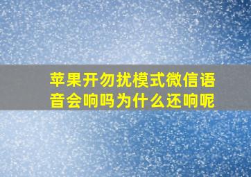 苹果开勿扰模式微信语音会响吗为什么还响呢