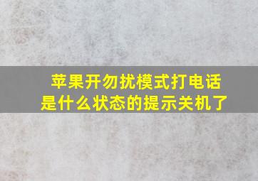 苹果开勿扰模式打电话是什么状态的提示关机了