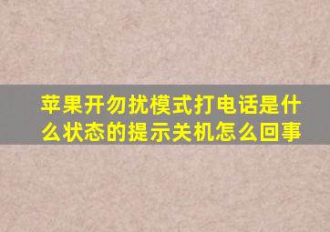 苹果开勿扰模式打电话是什么状态的提示关机怎么回事