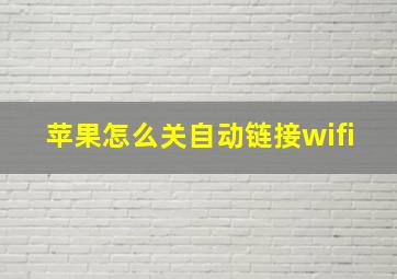 苹果怎么关自动链接wifi