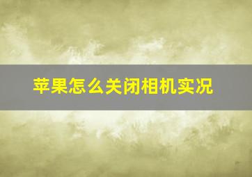 苹果怎么关闭相机实况