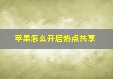 苹果怎么开启热点共享