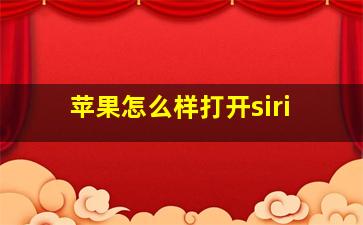 苹果怎么样打开siri