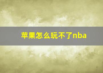 苹果怎么玩不了nba