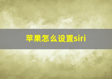 苹果怎么设置siri