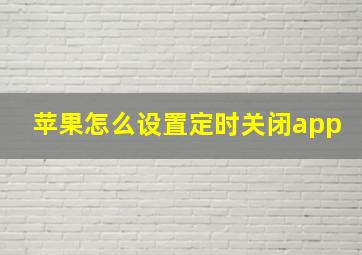 苹果怎么设置定时关闭app