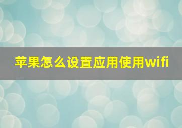 苹果怎么设置应用使用wifi