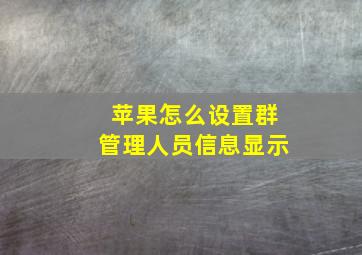 苹果怎么设置群管理人员信息显示