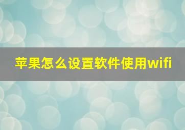 苹果怎么设置软件使用wifi