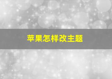 苹果怎样改主题