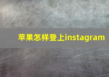 苹果怎样登上instagram