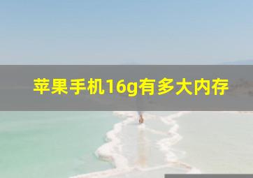 苹果手机16g有多大内存