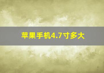 苹果手机4.7寸多大