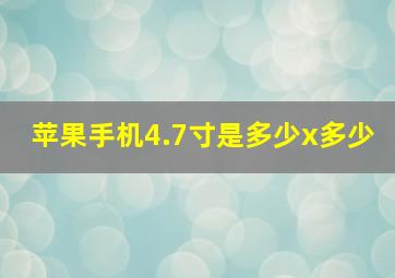 苹果手机4.7寸是多少x多少