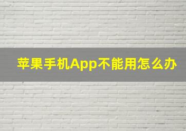 苹果手机App不能用怎么办