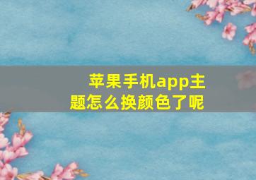 苹果手机app主题怎么换颜色了呢