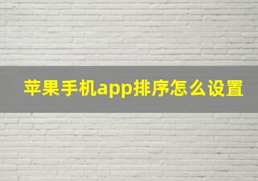 苹果手机app排序怎么设置