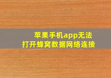 苹果手机app无法打开蜂窝数据网络连接