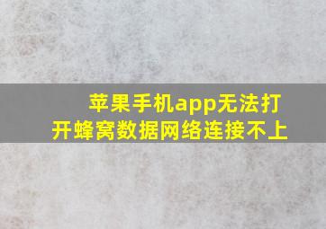 苹果手机app无法打开蜂窝数据网络连接不上