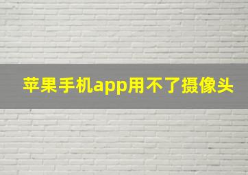 苹果手机app用不了摄像头