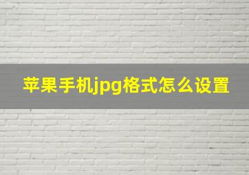 苹果手机jpg格式怎么设置