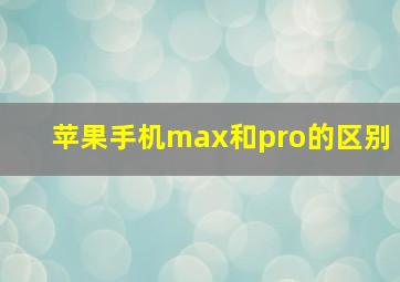 苹果手机max和pro的区别