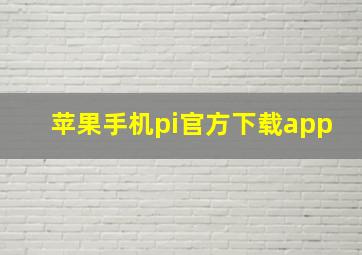 苹果手机pi官方下载app