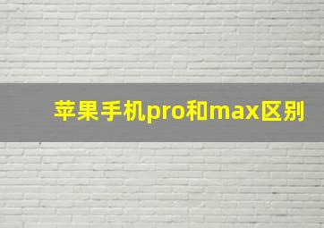 苹果手机pro和max区别