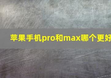 苹果手机pro和max哪个更好