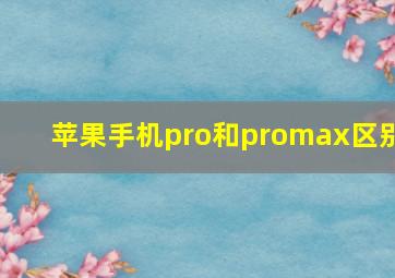 苹果手机pro和promax区别