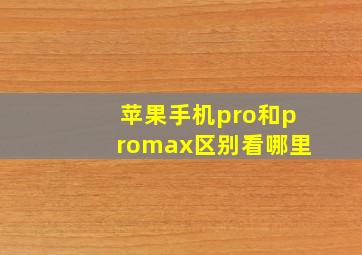 苹果手机pro和promax区别看哪里