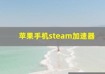 苹果手机steam加速器