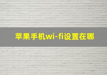 苹果手机wi-fi设置在哪