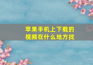 苹果手机上下载的视频在什么地方找