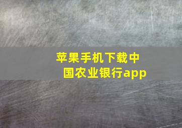 苹果手机下载中国农业银行app