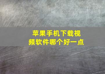 苹果手机下载视频软件哪个好一点