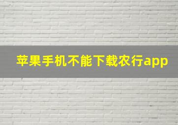 苹果手机不能下载农行app