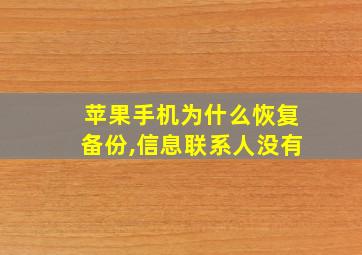 苹果手机为什么恢复备份,信息联系人没有