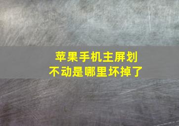 苹果手机主屏划不动是哪里坏掉了