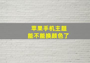 苹果手机主题能不能换颜色了