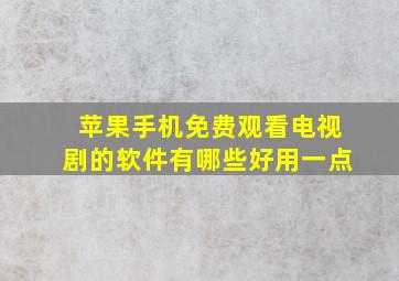 苹果手机免费观看电视剧的软件有哪些好用一点