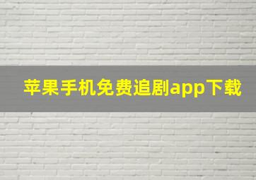 苹果手机免费追剧app下载