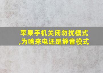 苹果手机关闭勿扰模式,为啥来电还是静音模式