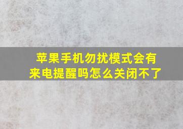 苹果手机勿扰模式会有来电提醒吗怎么关闭不了